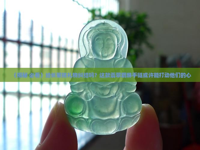 翡翠貔貅手链送给老年人