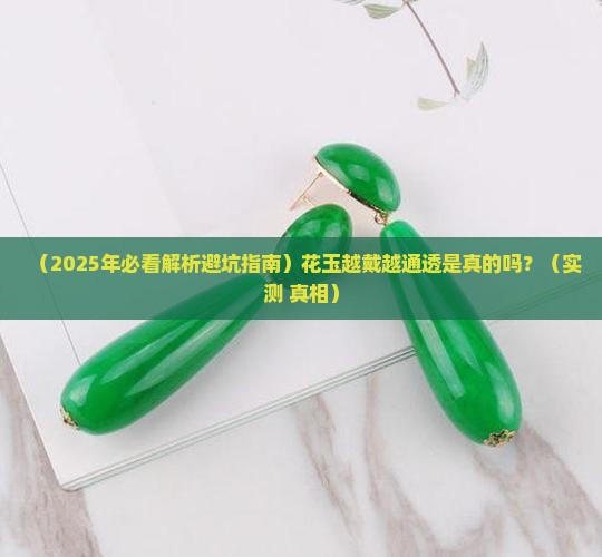 花玉真的可以越戴越通透么