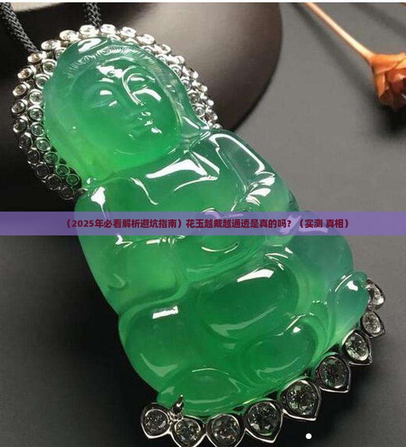 花玉真的可以越戴越通透么