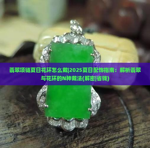翡翠项链夏日花环怎么戴