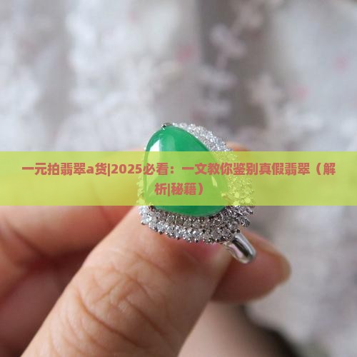一元拍翡翠a货