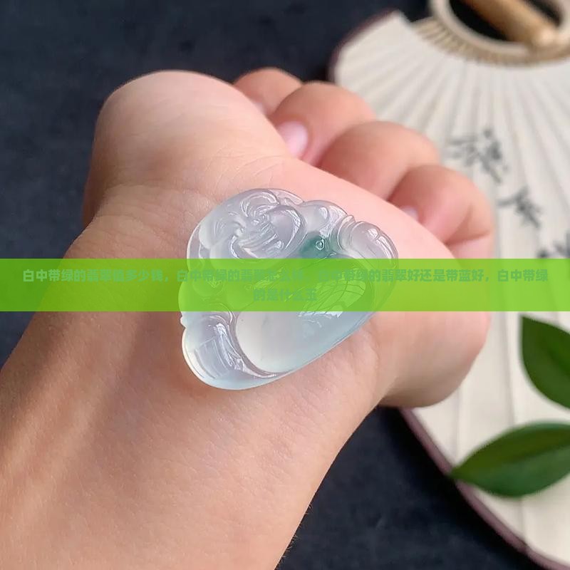 白中带绿的翡翠值多少钱