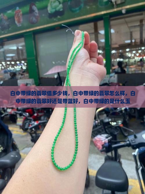 白中带绿的翡翠值多少钱