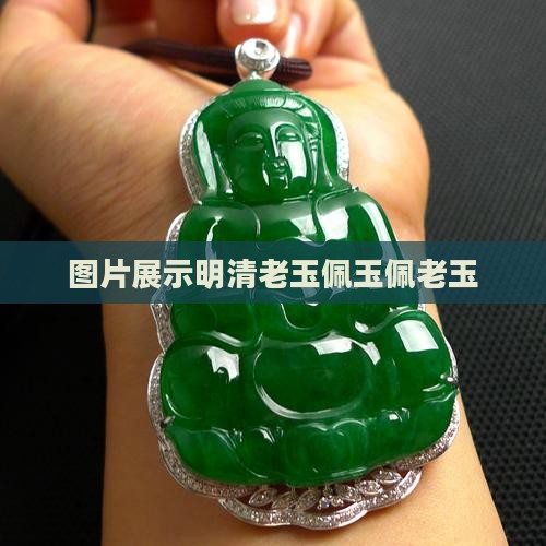 明清老玉佩