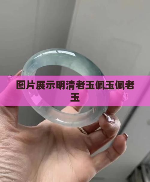 明清老玉佩