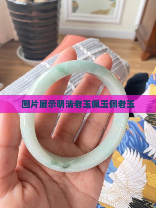 明清老玉佩