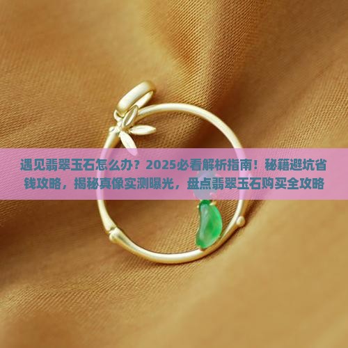 遇见翡翠玉石怎么办