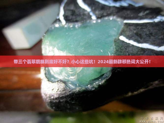 带三个翡翠貔貅好不好