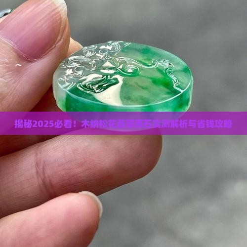 木纳松花翡翠原石