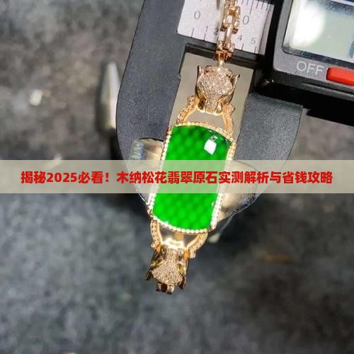 木纳松花翡翠原石