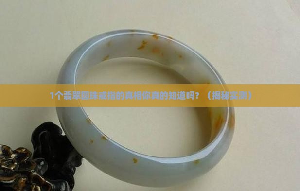 翡翠圆珠镶戒指