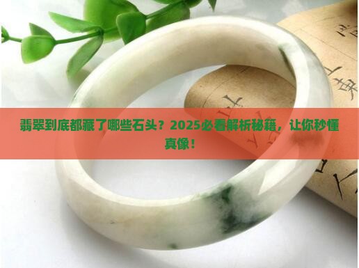 翡翠包括哪些石头