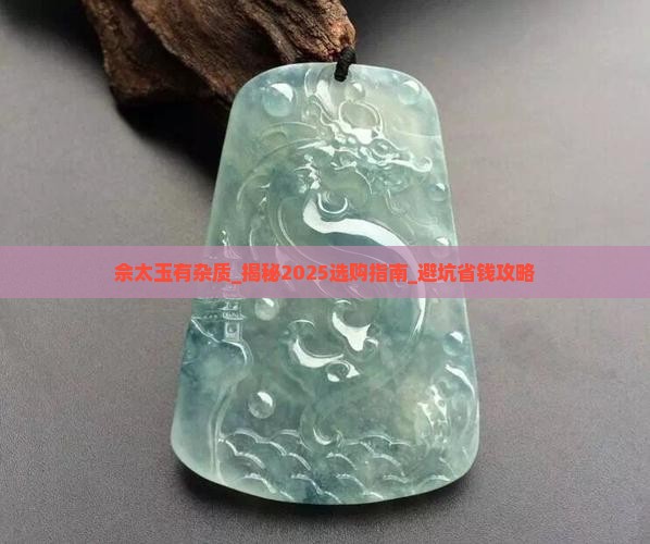 佘太玉有杂质