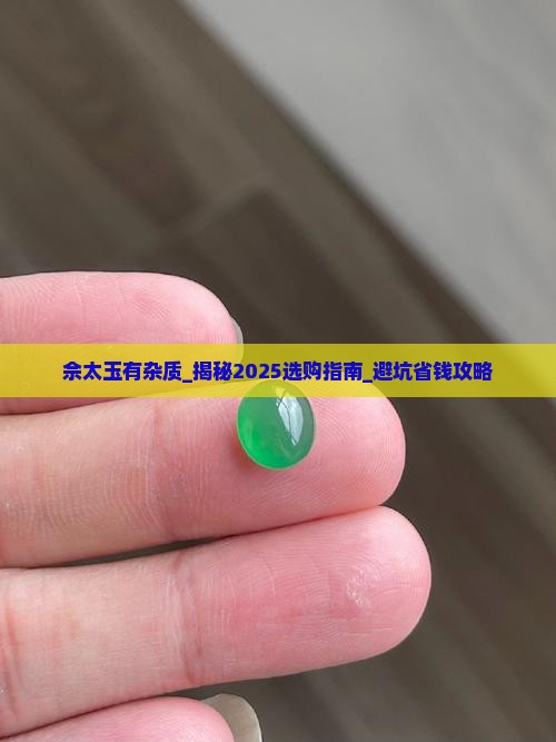 佘太玉有杂质