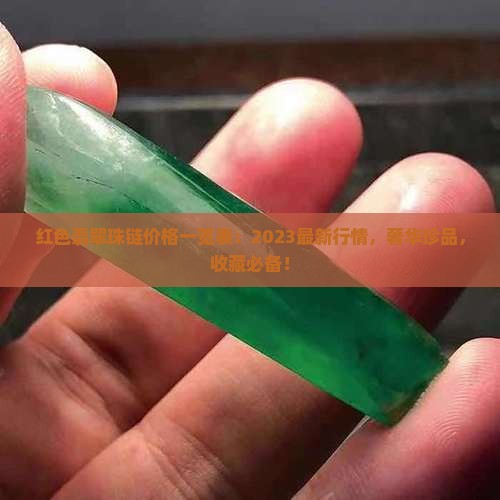 红色翡翠珠链价格一览表