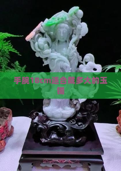 手腕18cm适合戴多大的玉镯