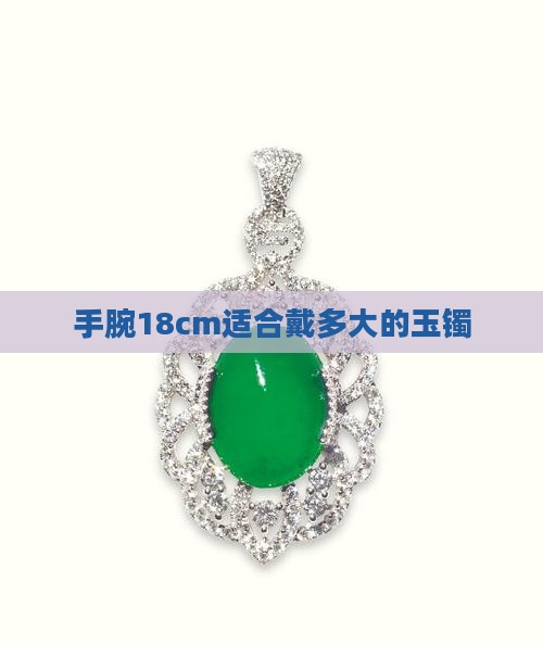 手腕18cm适合戴多大的玉镯