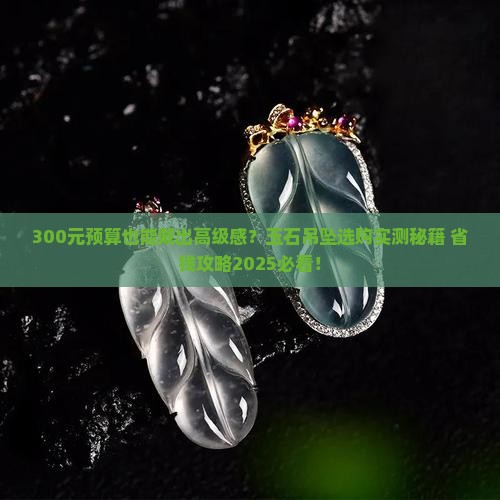300元左右玉石吊坠
