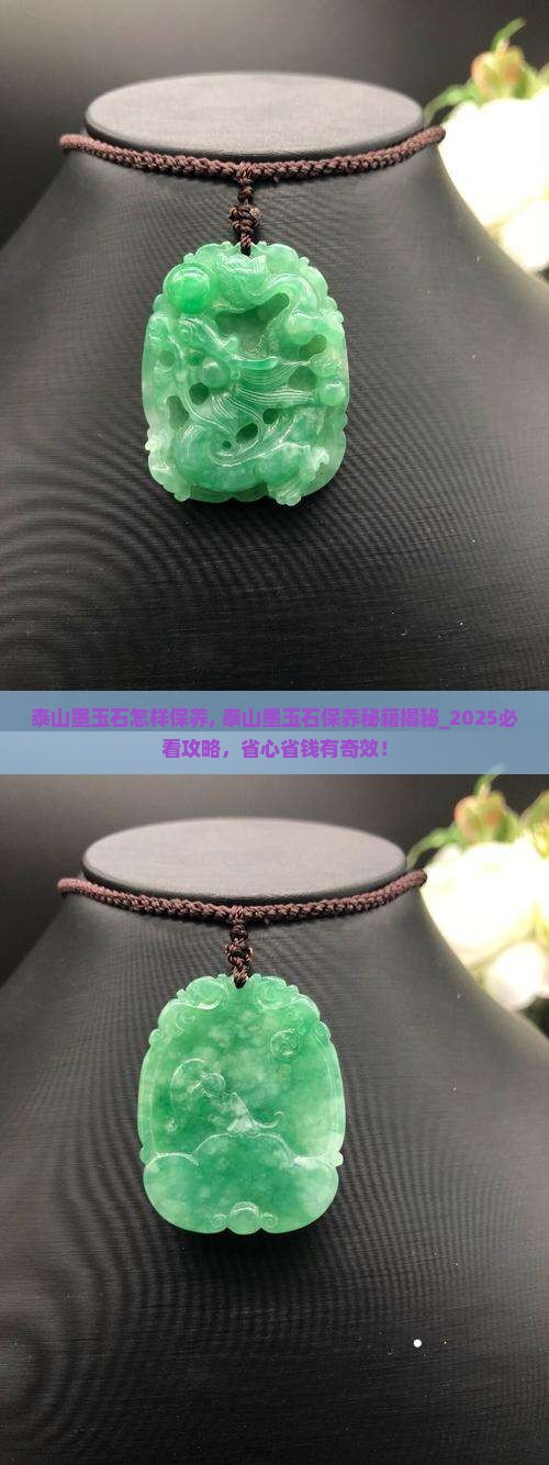 泰山墨玉石怎样保养