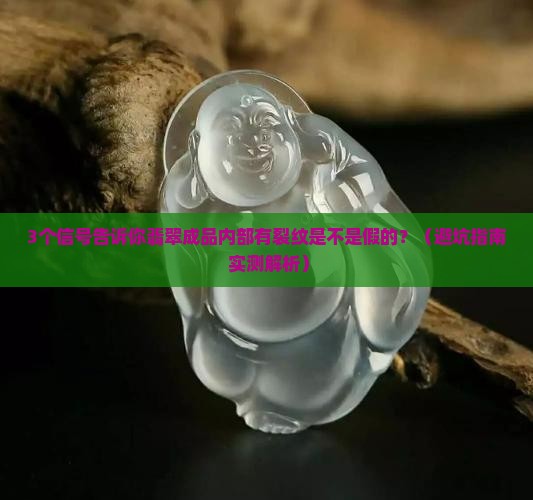 翡翠成品内部有裂纹是假的吗