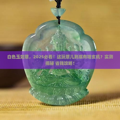 白色玉如意