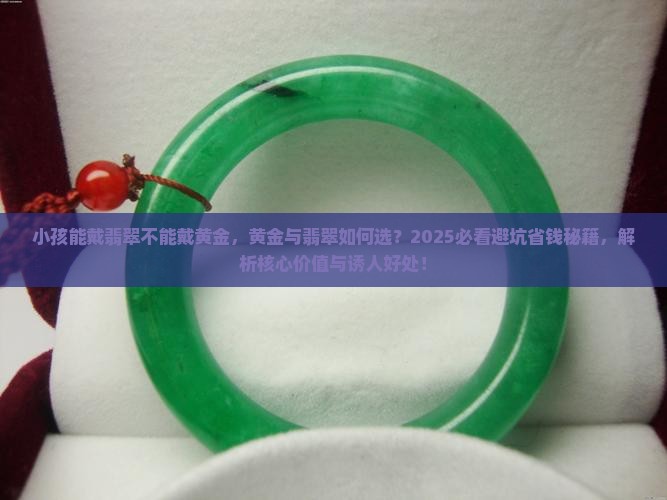 小孩能戴翡翠不能戴黄金