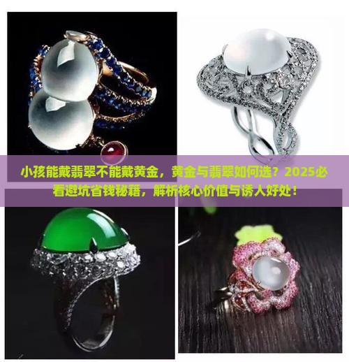 小孩能戴翡翠不能戴黄金