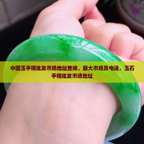 中国玉手镯批发市场地址