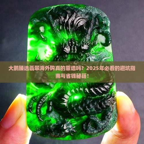 大鹏臻选翡翠海外购怎么样