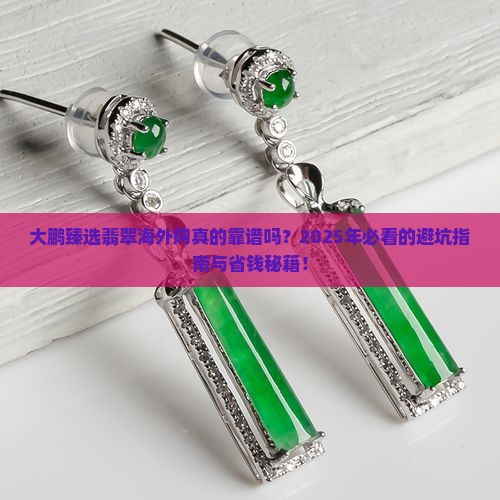 大鹏臻选翡翠海外购怎么样