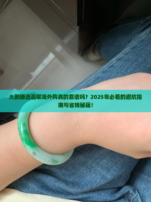 大鹏臻选翡翠海外购怎么样