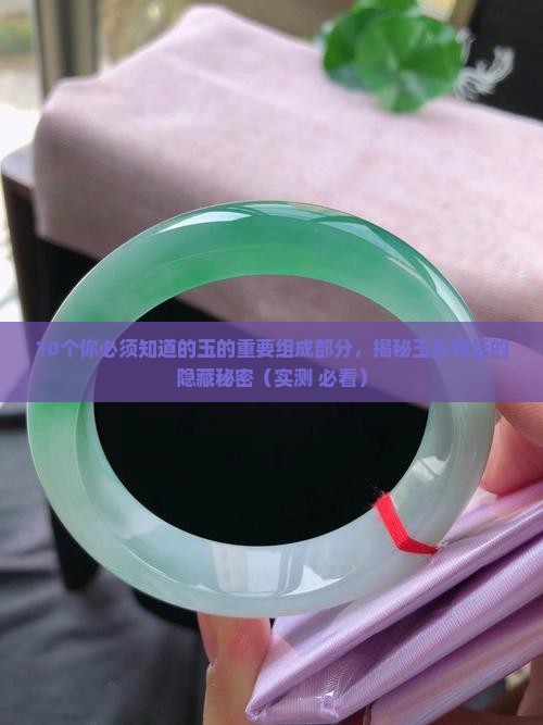 玉的重要组成部分