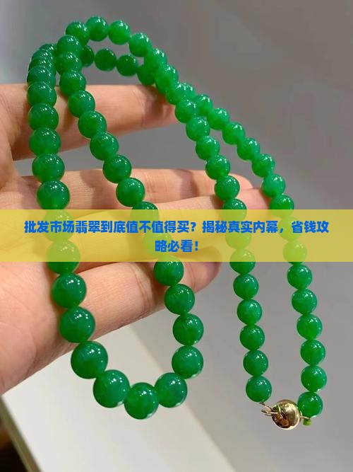 批发市场的翡翠怎么样