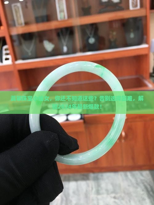 翡翠珠宝小仙女
