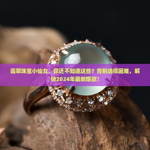 翡翠珠宝小仙女