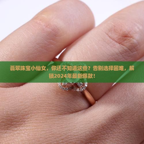 翡翠珠宝小仙女