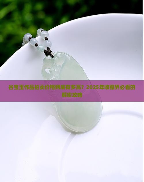 谷宝玉作品拍卖价格