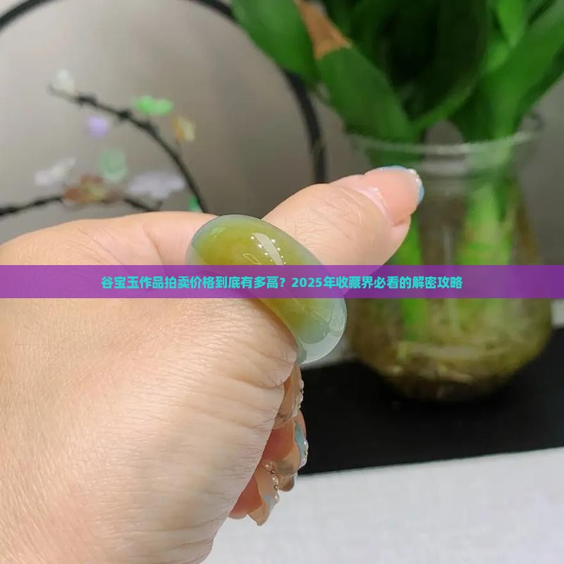 谷宝玉作品拍卖价格