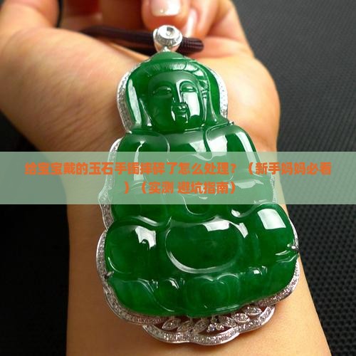 给宝宝戴的玉石手镯摔碎了怎么处理