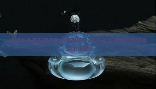 临河翡翠玉石优惠