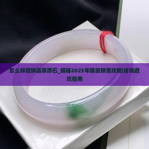 怎么样促销翡翠原石