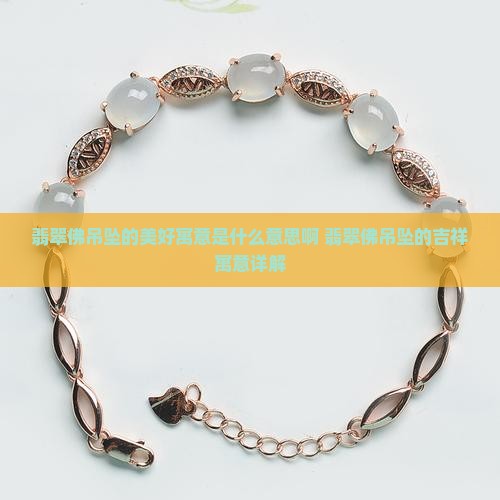 翡翠佛吊坠的美好寓意是什么意思啊