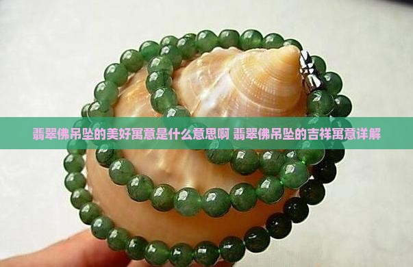 翡翠佛吊坠的美好寓意是什么意思啊