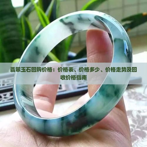 翡翠玉石回购价格