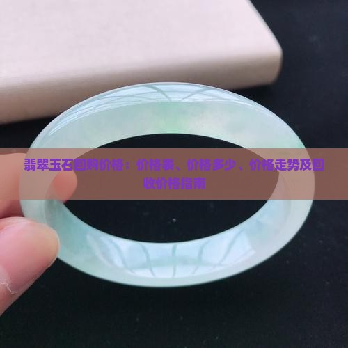 翡翠玉石回购价格
