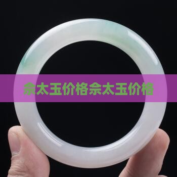 佘太玉佘太玉
