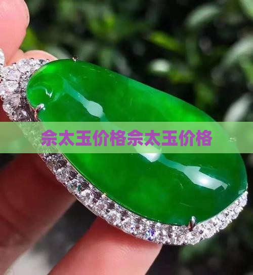 佘太玉佘太玉