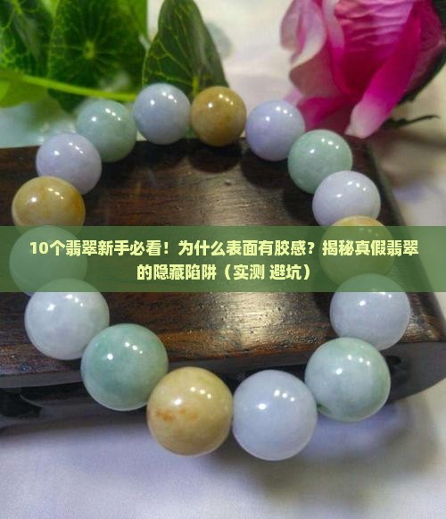 翡翠表面有胶感是怎么伪造