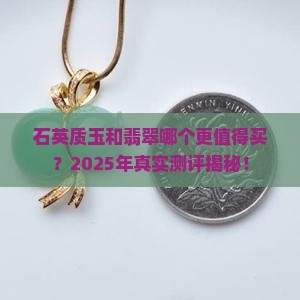 石英质玉和翡翠哪个厚度好