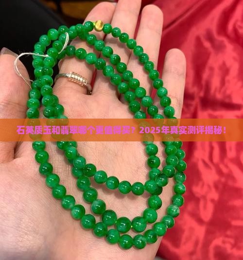 石英质玉和翡翠哪个厚度好
